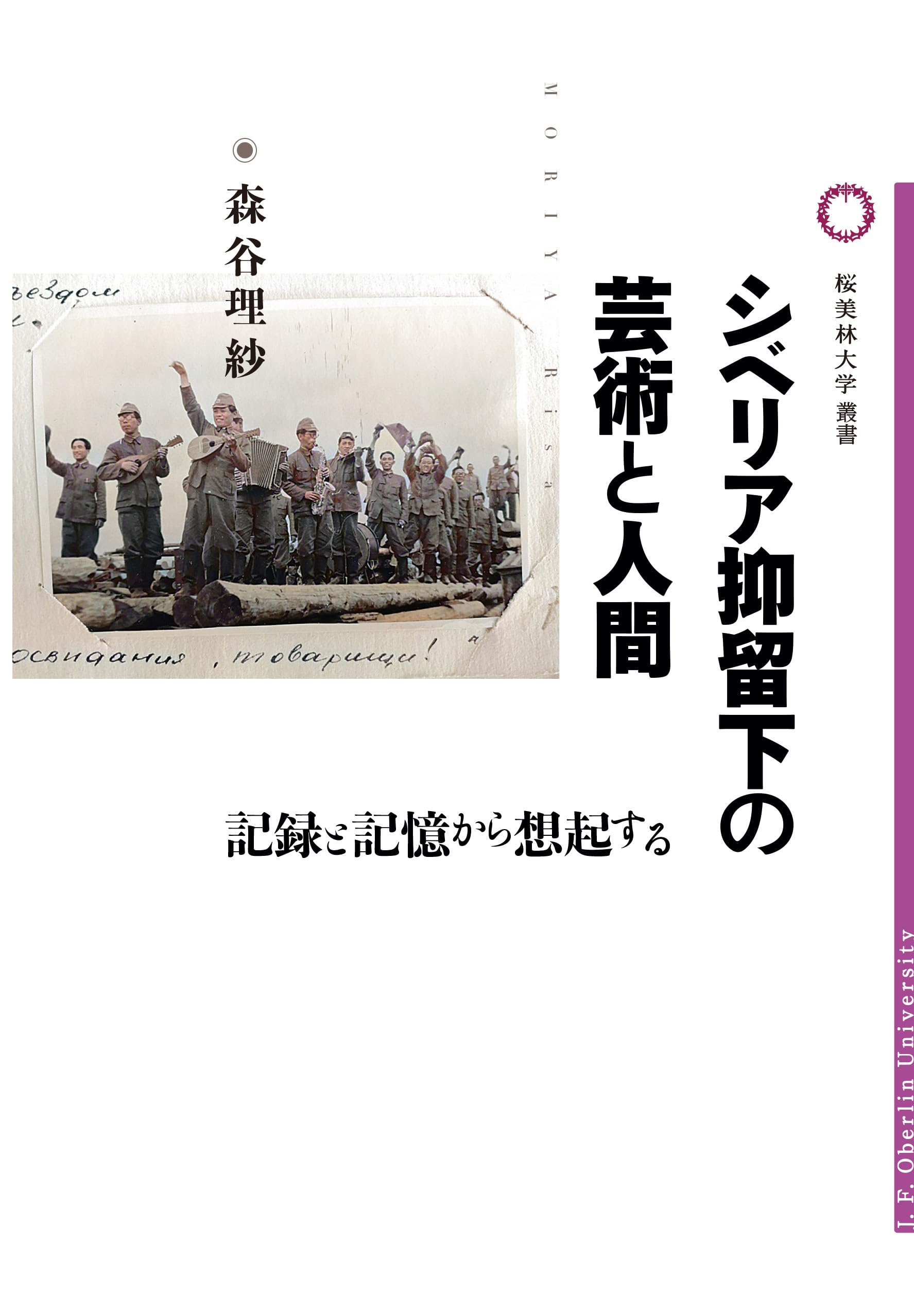 Amazon.co.jp: シベリア抑留下の芸術と人間 (桜美林大学叢書) : 森谷